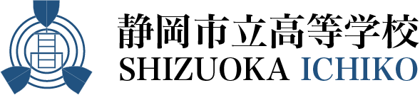 静岡市立高校｜公式サイト｜静岡市の公立高等学校・進学・学校生活情報